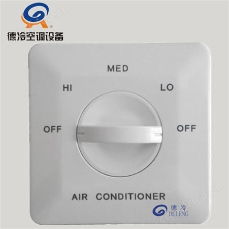 德冷WSK5-4风机盘管三速开关 全阻燃型 三挡调速 操作简单