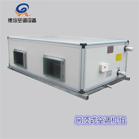 德冷FP30D型3000风量吊顶式空调机组 可做全新风空气处理机组用