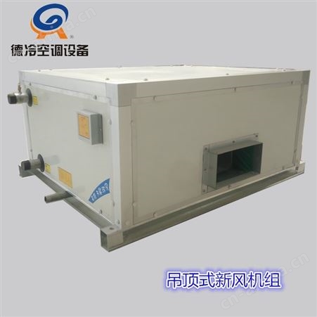 德冷FP30D型3000风量吊顶式空调机组 可做全新风空气处理机组用
