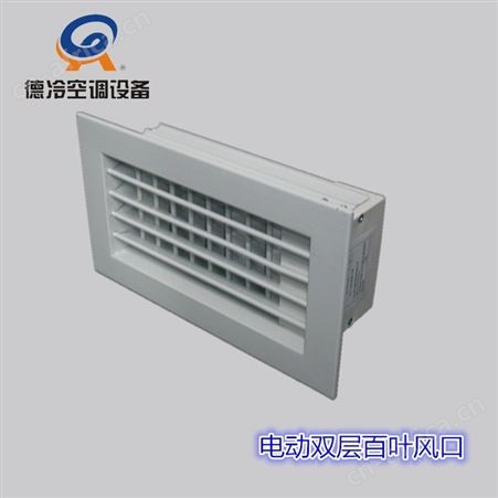 德冷300300双层百叶窗风口 空调送风用 可配调节阀
