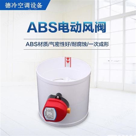 德冷空调直径75mm新风PVC管配套电动风阀 可选ABS材质