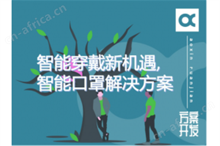 智能穿戴新机遇,智能口罩解决方案