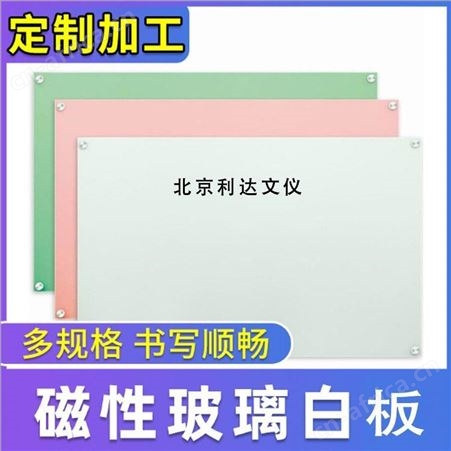利达文仪 烤漆钢化玻璃白板家用磁性挂式会议办公室教学培训儿童黑板