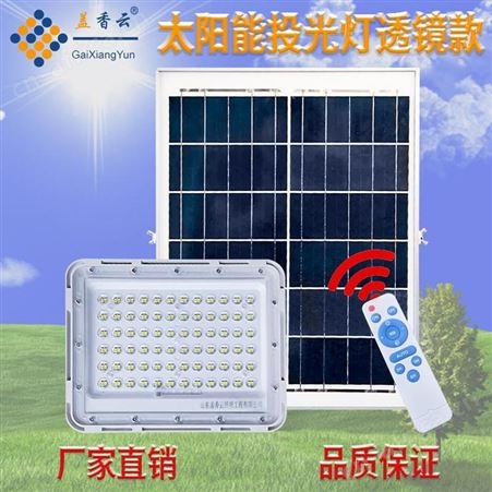 盖香云太阳能透镜投光灯苹果款智能遥控可定时-150W