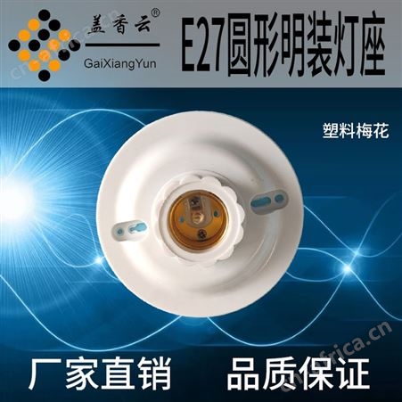 盖香云 E27螺口灯座塑料 胶木灯座六角