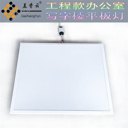 盖香云595*595LED底发光平板灯-超薄直发光平板灯-办公室平 板灯