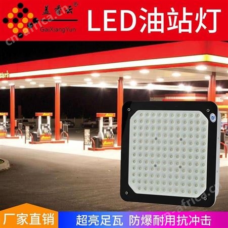盖香云加油站防爆灯-LED油站灯-QRYZD-150W明装