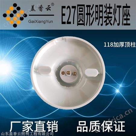 盖香云 E27螺口灯座塑料、胶木灯座0118加厚顶柱