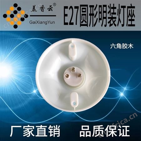 盖香云 E27螺口灯座塑料 胶木灯座六角