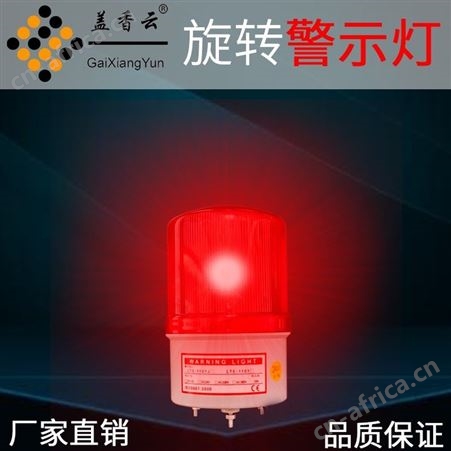 盖香云旋转警示灯车间工厂警示灯警报器-LTE1101J