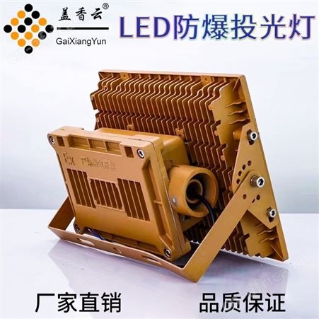盖香云LED97纳米防爆灯97NMFBD-150W