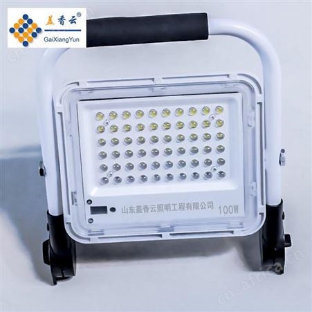盖香云手提充电式LED应急照明投光灯-150W