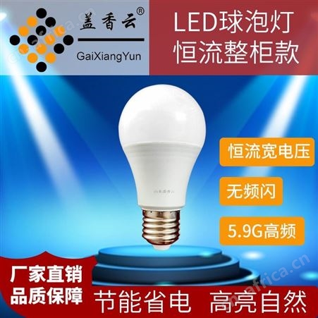 盖香云LED球泡灯整柜款A泡恒流塑包铝18W