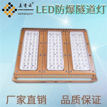 盖香云LED高亮防爆模组隧道灯FBLD-700W