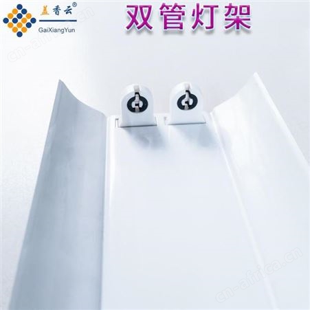 盖香云T8led灯架双支带罩日光灯灯架1.2米