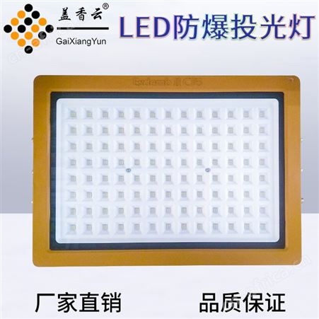 盖香云LED97纳米防爆灯97NMFBD-150W