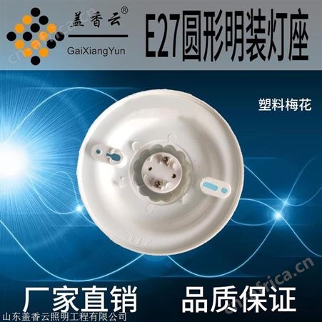 盖香云 E27螺口灯座塑料、胶木灯座塑料梅花