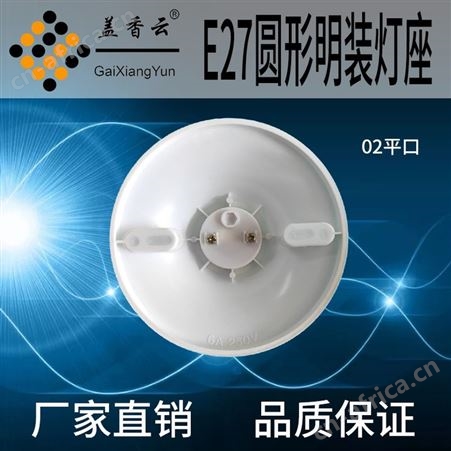 盖香云 E27螺口灯座塑料 胶木灯座六角