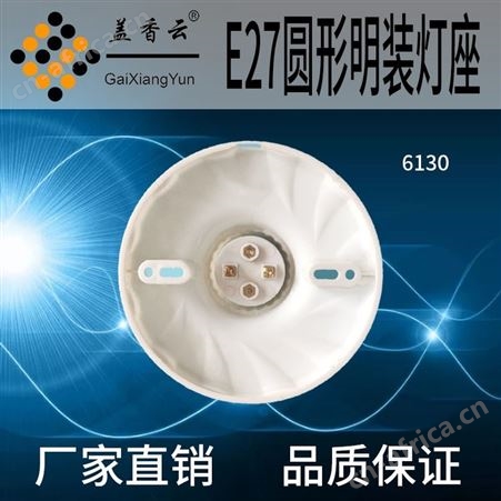 盖香云 螺口灯座塑料-胶木灯座6130塑料