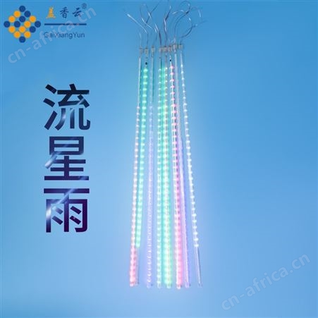 盖香云流星雨led灯流星灯树灯防水七彩串灯12*500mm8挂彩色48灯
