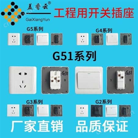 盖香云电工开关插座一开单控插座G3系列