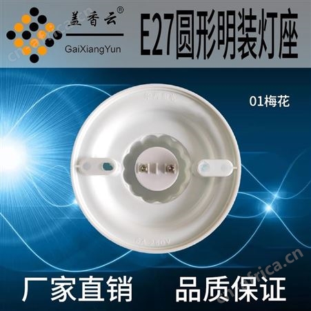 盖香云 E27螺口灯座塑料 胶木灯座01梅花
