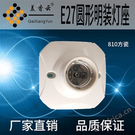 盖香云 螺口灯座塑料-胶木灯座6130塑料