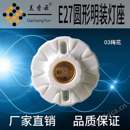 盖香云 螺口灯座塑料-胶木灯座6130塑料
