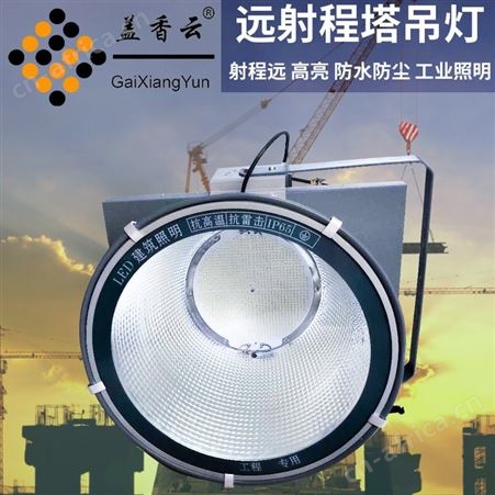 盖香云 LED型材塔吊灯800W适用于塔吊-码头-球场等场所