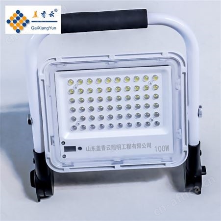 盖香云手提充电式LED应急照明投光灯-150W