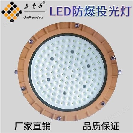 盖香云LED纳米防爆工矿灯NMGKD-50W