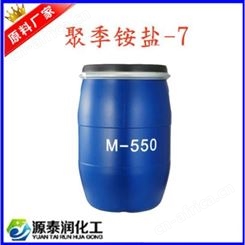 铵盐-7 M-550 顺滑柔顺调理剂 洗发水柔顺剂M550表面活性剂