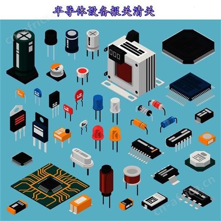 进口半导体设备报关_半导体设备进口清关__半导体设备进口报关公司