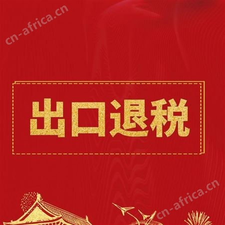 进出口退税代理_外贸进出口服务_进出口退税代理资料