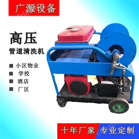 广源GYB-1小区污水管道清洗机厂家高压水管道疏通设备