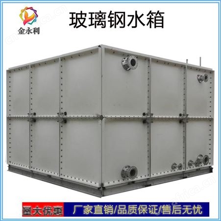 齐全定制安装 SMC模压组合式水箱 玻璃钢消防水箱 金永利 施工快捷