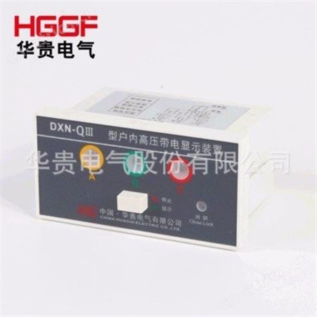 带电显示器_华贵电气_浙江带电显示器_工厂订购