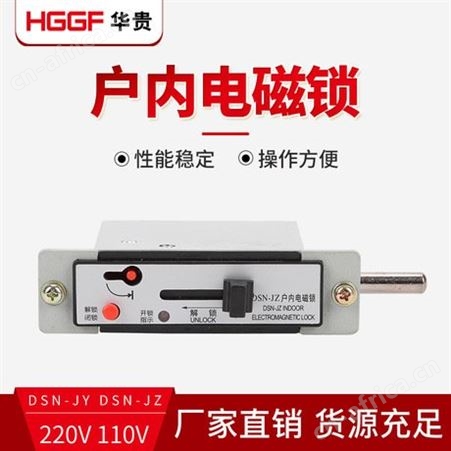 DSN-J型户内电磁锁，高低压成套设备，开关柜门电磁锁机构锁，华贵电气