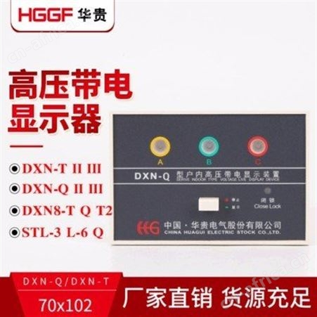 闭锁式带电显示器_华贵电气_带电显示器_经销商公司