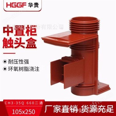 触头盒，浙江触头盒，高压中置柜触头盒，华贵电气