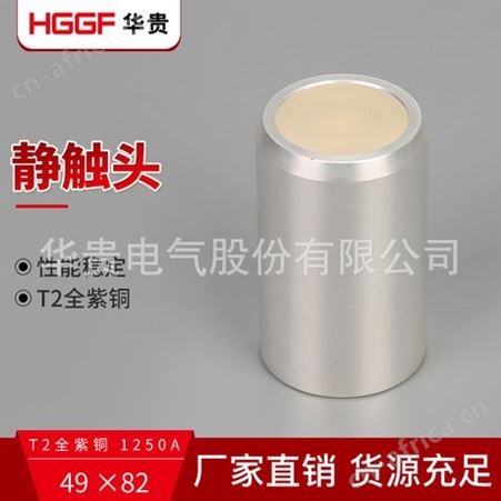 静触头，1250A 49*82静触头，中置柜真空断路器静触头，T2紫铜静触头，华贵电气