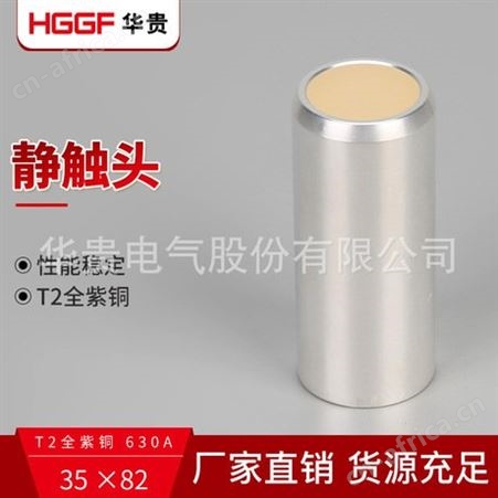 630A真空断路器静触头，T2紫铜高压中置柜静触头，华贵电气