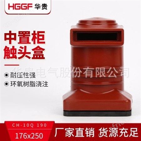环氧树脂触头盒_华贵电气_高压绝缘触头盒_公司出售