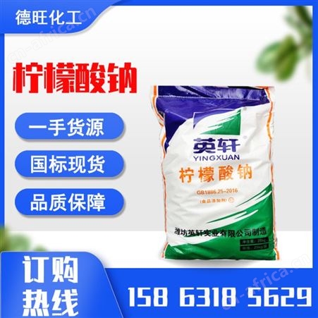 英轩柠檬酸钠 食品添加剂柠檬酸钠 酸味剂 一水柠檬酸