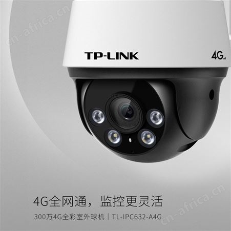 承接工程TP-LINK 监控摄像头300万4G全彩室外球机TL-IPC632-A4G
