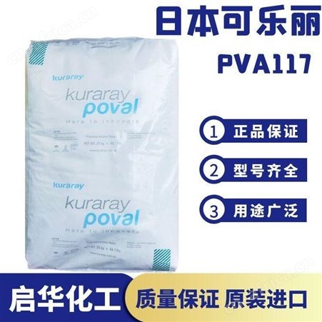 PVA11728-98日本可乐丽纯度高1799质量纯正高品质