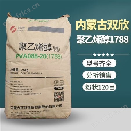 内蒙古双欣 1788粉末 PVA1788粉 120目冷水溶