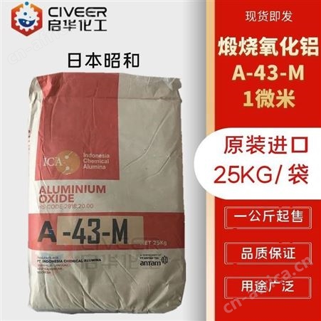 日本昭和 A-43-M高温煅烧氧化铝 精抛1微米高温三氧化二铝