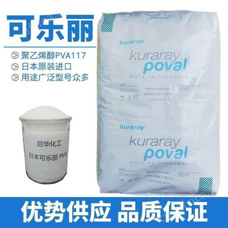 PVA11728-98日本可乐丽纯度高1799质量纯正高品质