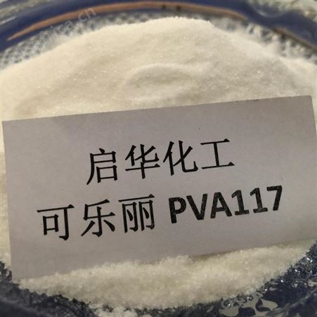 可乐丽PVA117 PVA1799 胶粘剂 型号齐全
